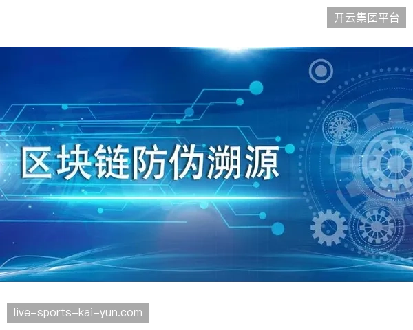 赛事信号通过区块链溯源技术实现全球版权实时锁定